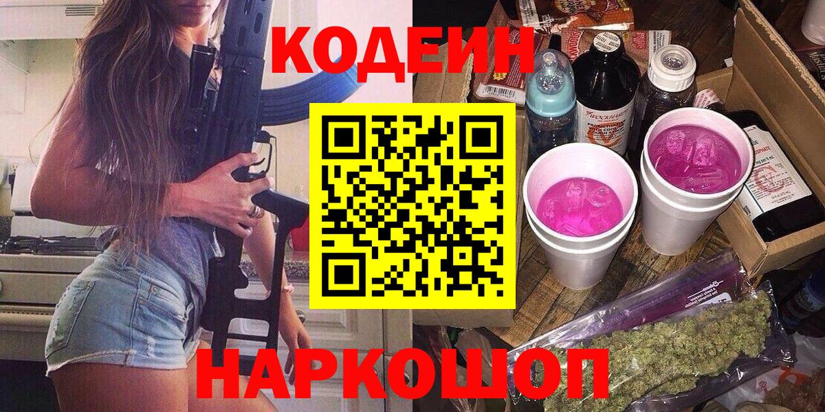 Кодеин Purple Drank  Вход с VPN  Старая Купавна  Кодеин Purple Drank 